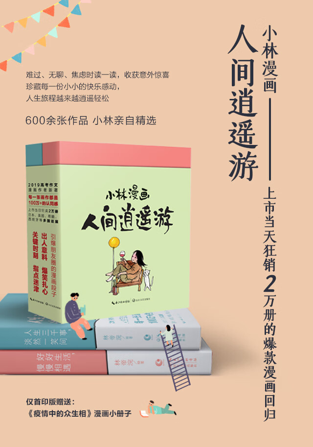 小林漫画人间逍遥游好好生活慢慢相遇 人生三千事淡然一笑间全2册套装高考作品漫画 摘要书评试读 京东图书