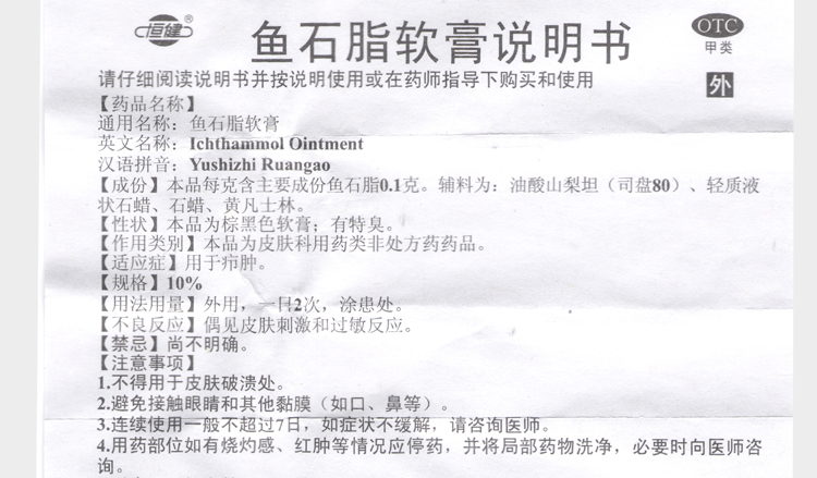 恒健鱼石脂软膏20克皮肤消炎皮肤炎症消肿止痛疖肿皮肤感染去脓消肿