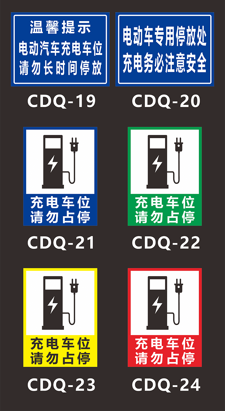 充电车位充电车位提示牌电动车电瓶车车位请勿占用充电桩标志标识牌
