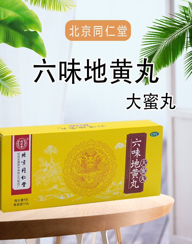 北京同仁堂 六味地黃丸 9g*10丸/盒 滋陰補腎 6盒【圖片 價格 品牌