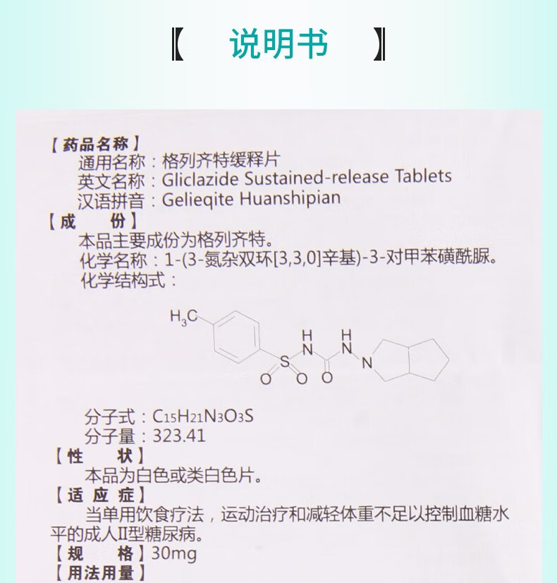 格列齐特缓释片规格图片