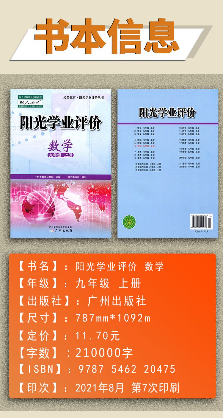 2021秋新版广州地区专用阳光学业评价初三九年级上册数学配人教版
