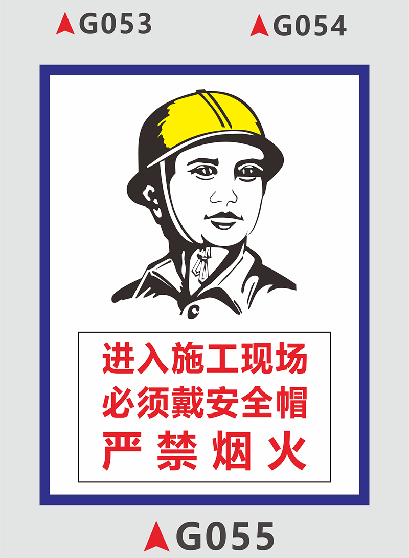 建筑工程标志牌施工警示牌工地安全标识牌必须戴安全帽警告告知牌g015