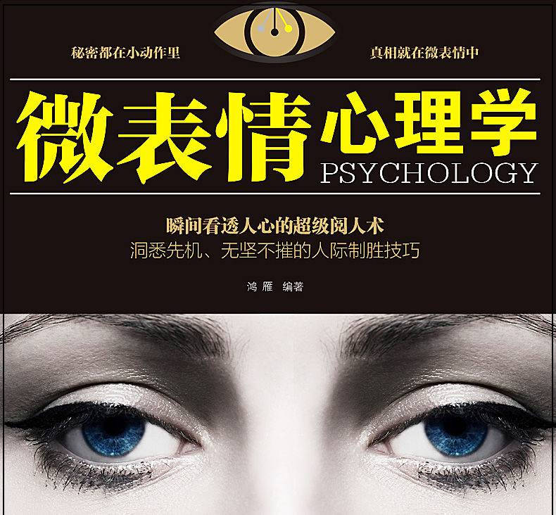 微表情心理学微表情商用销售人际关系行为心理学人