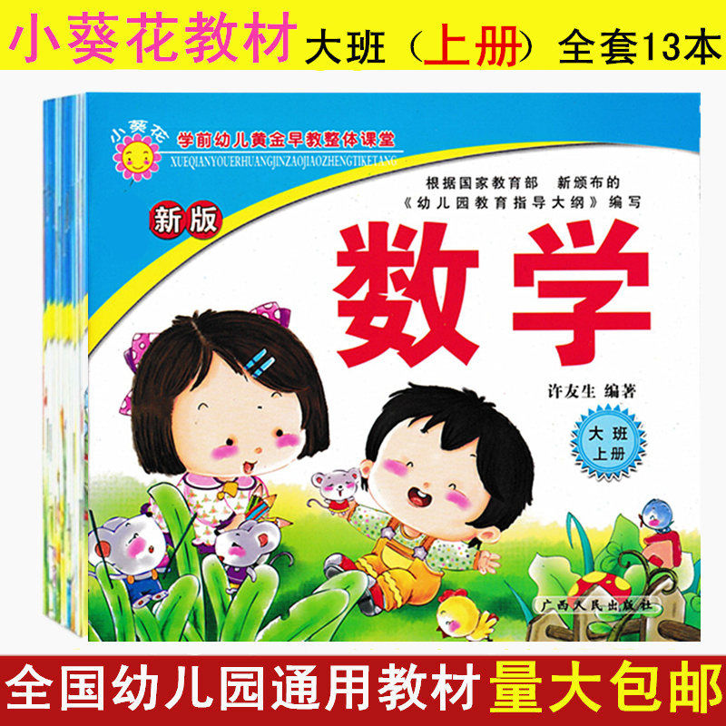 小葵花幼儿园小中大班学前班全套教材用书上下册语言数拼音课本书