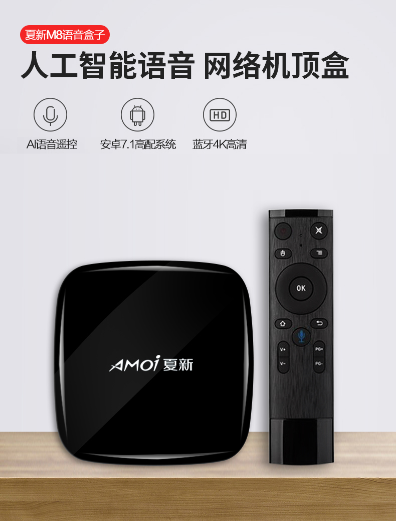 amoi夏新m8核网络机顶盒安卓无线4k高清电视播放器wifi电视盒子黑色