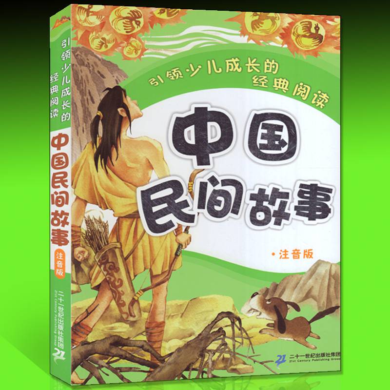 中國民間故事注音版語文一二三四年級710歲小學生課外書故事童年圖書