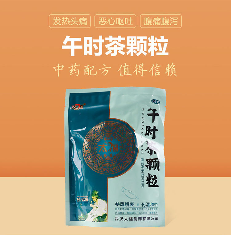 太福午时茶颗粒6g*20袋/包外感风寒 发热恶心呕吐腹痛 10盒装
