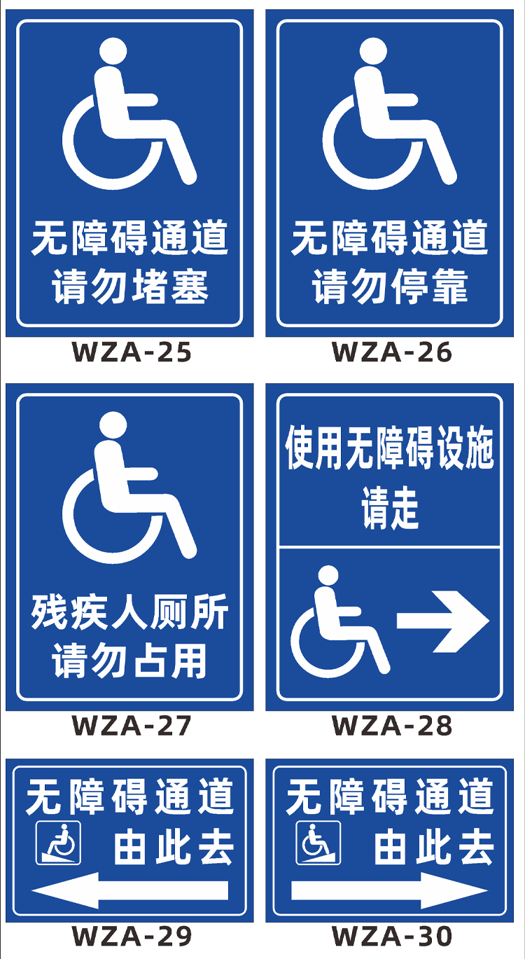 无障碍通道标识牌残疾人专用厕所电梯设施坡道请勿占用提示牌定制无