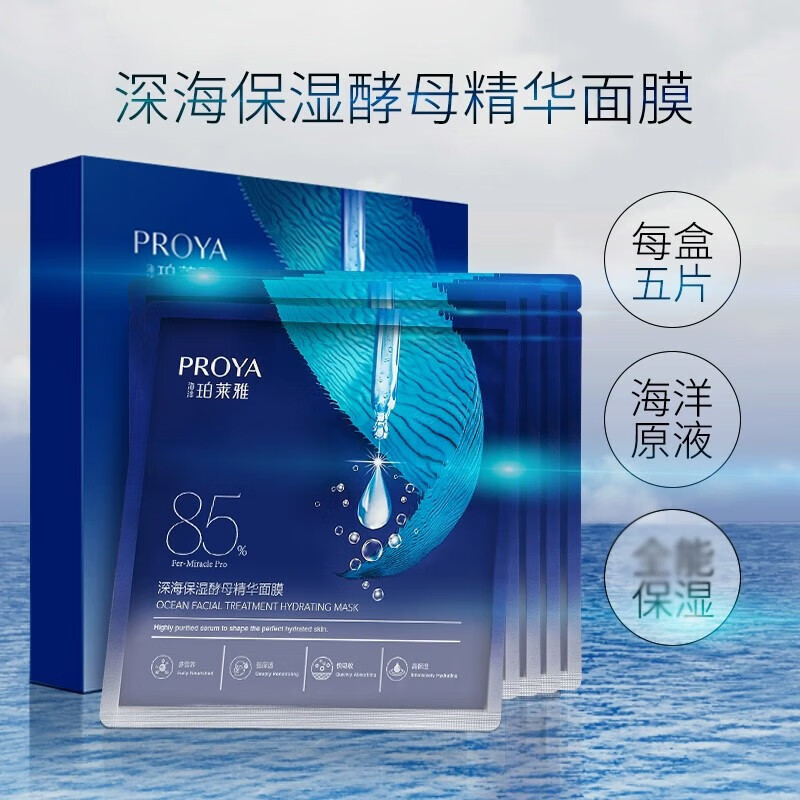 珀莱雅(proya) 面膜深海保湿酵母精华面膜贴补水保湿深层锁水男女士