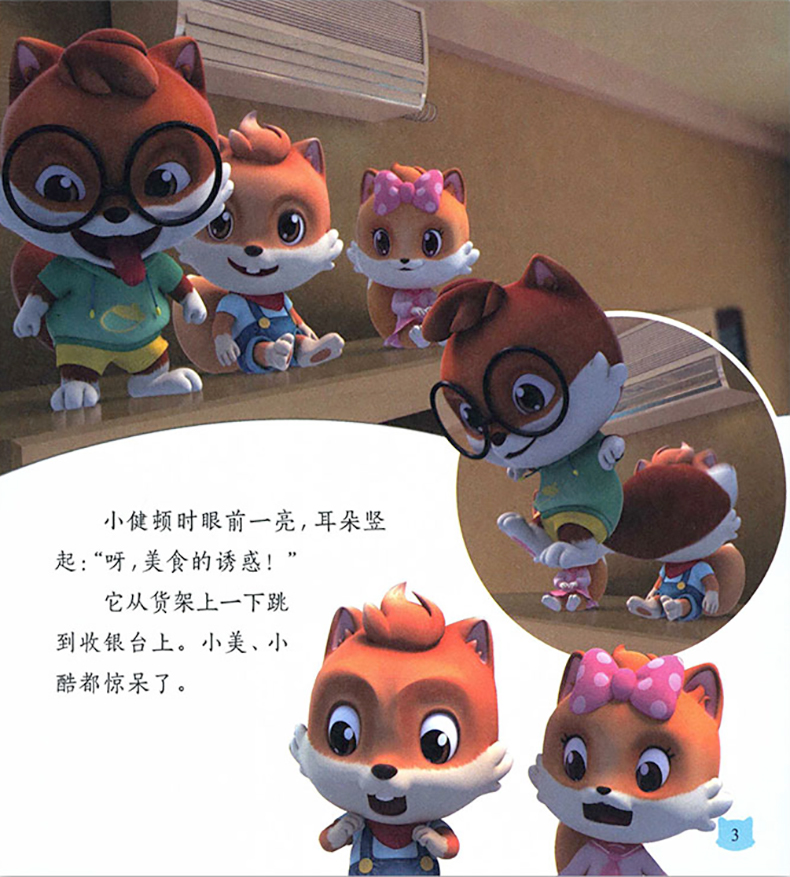 山猫的烦恼9三只松鼠动画故事书萌系生物的搞笑与冒险彩图绘本漫画