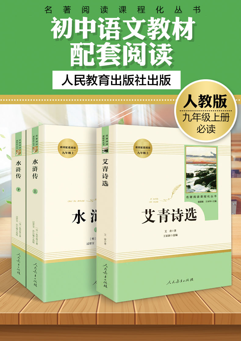 水滸傳原著正版完整版艾青詩選九年級上冊必讀書目初三學生經典文學