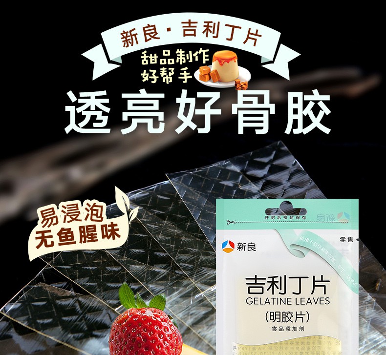 吉利丁片50g*2 鱼胶片明胶片吉利丁片果冻布丁慕斯蛋糕制作【图片