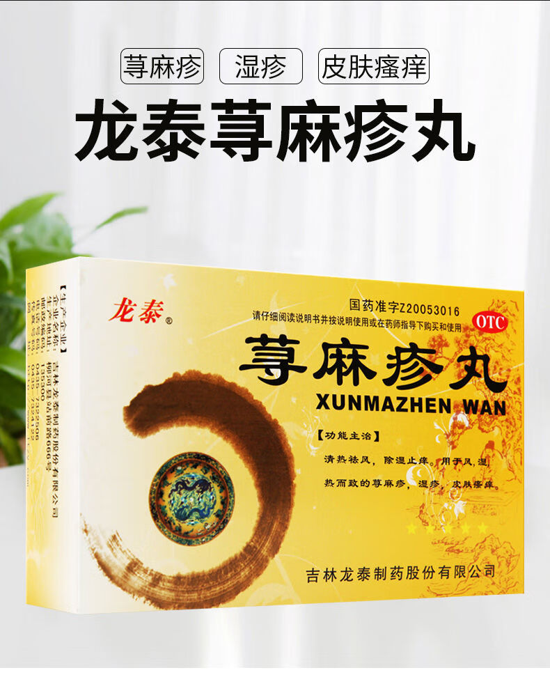 龙泰 荨麻疹丸 肤瘙痒湿疹皮炎清热红肿止痒祛风除湿清热解毒 2盒
