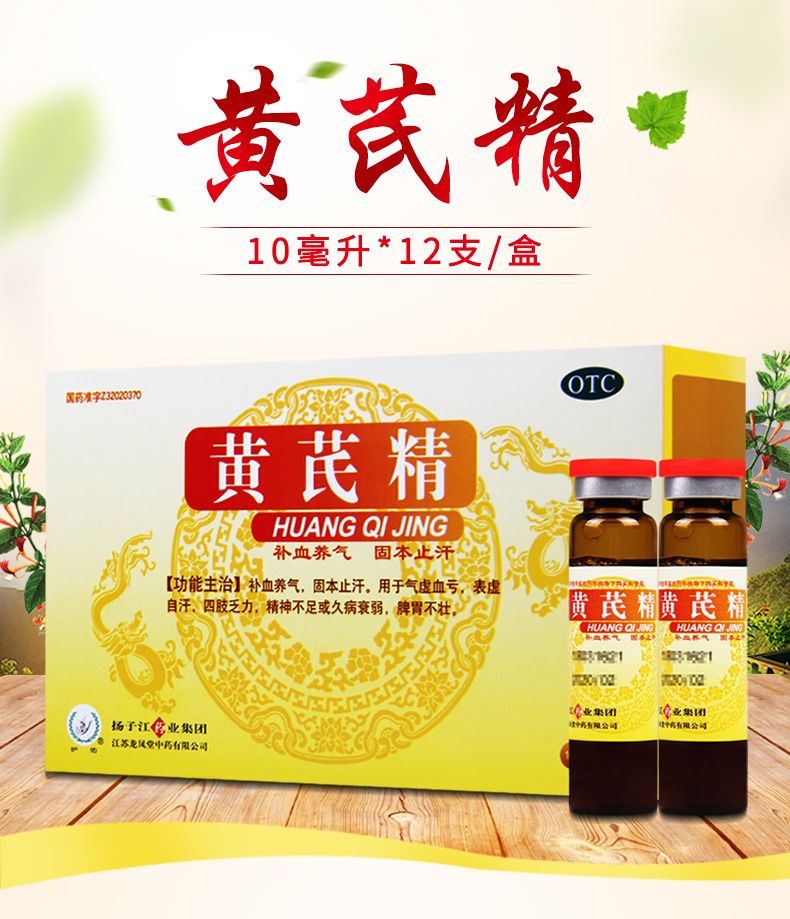 黄芪精口服液10ml*12支 黄芪口服液补气养血 四肢乏力自汗气虚血 1