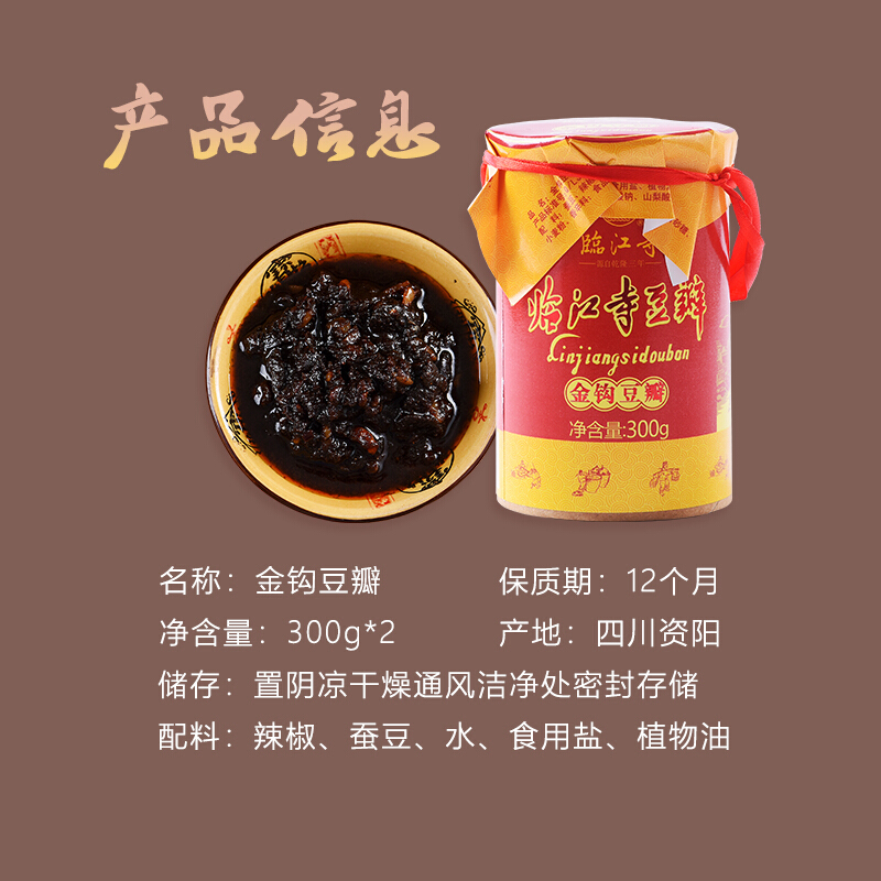金钩豆瓣酱临江寺金钩豆瓣300g2下饭四川豆瓣酱调料辣酱蘸酱火锅酱