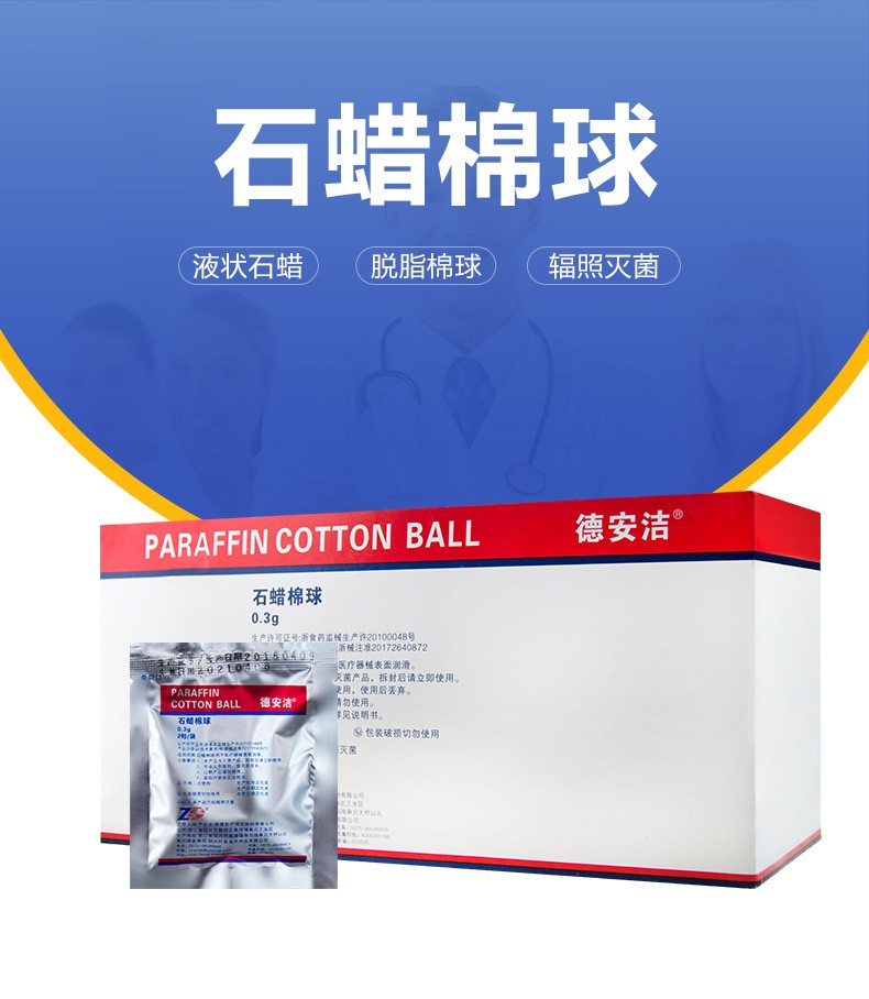 德安洁石蜡棉球石蜡油 导尿管润滑油 胃管润滑剂 鼻饲管吸痰管器械