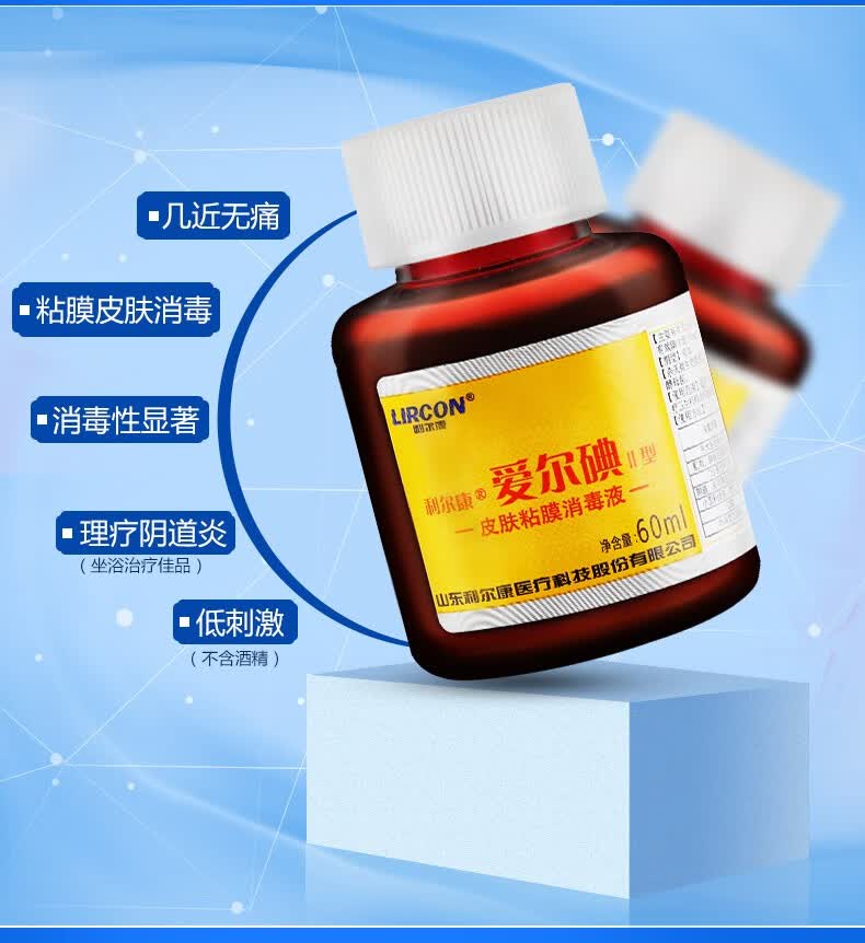 医用爱尔碘皮肤消毒液艾尔碘碘酊消毒液爱尔碘Ⅱ型皮肤粘膜创面伤口