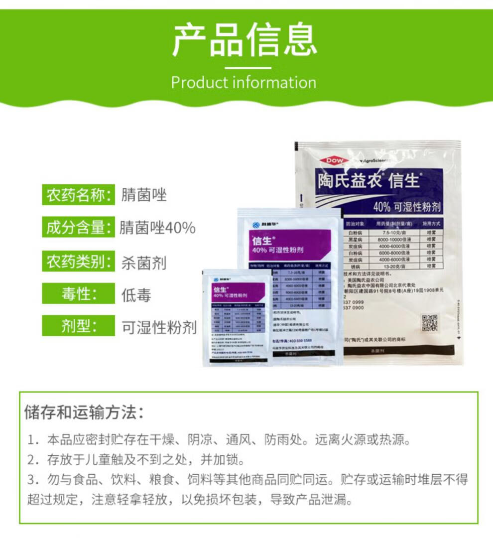 陶氏益农 信生 40%腈菌唑 葡萄白粉病炭疽黑星病锈病杀菌剂5-40g 40g