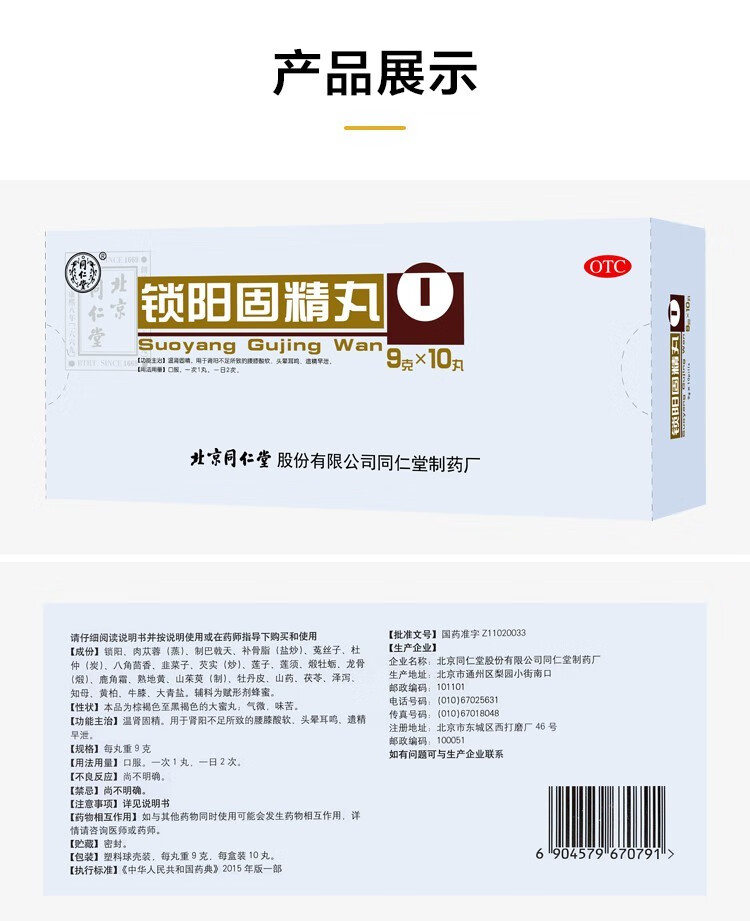北京同仁堂锁阳固精丸金锁固精丸治疗遗精早泄敏感手瘾过度纵欲过度可