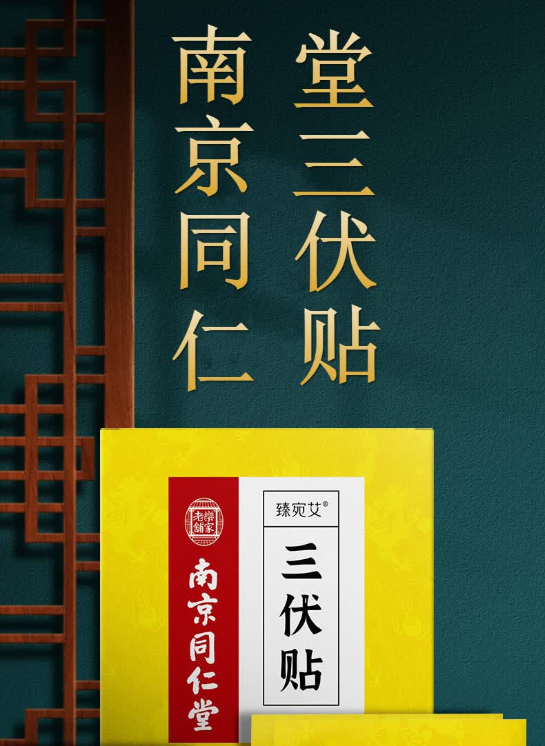 南京同仁堂三伏贴三伏灸贴艾灸贴正品搭配冬病夏治三伏天成人儿童穴位