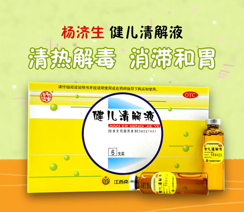 杨济生 健儿清解液 6支*盒 咳嗽 止咳镇咳 咽喉肿痛 食欲不振 少食