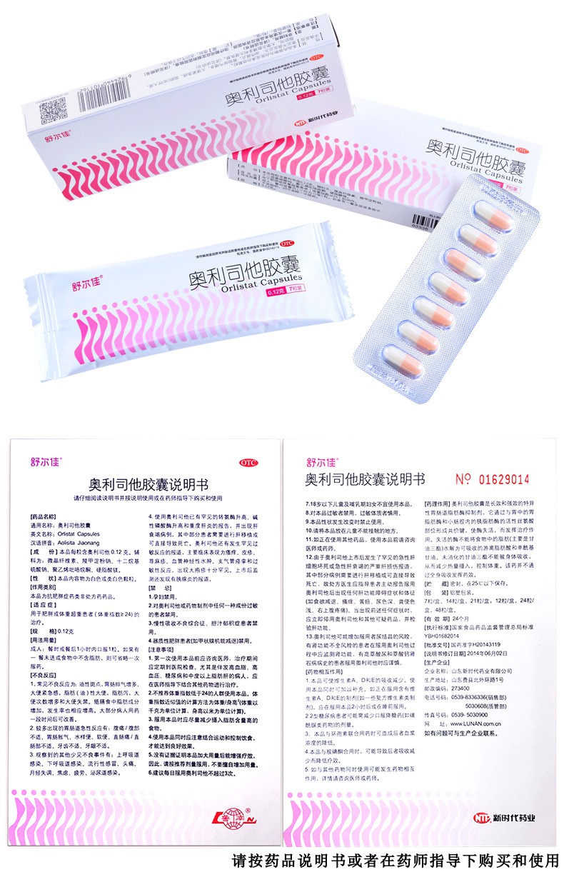 舒尔佳奥利司他胶囊7粒奥利斯塔奥力斯他奥利斯卡奥司他韦噢利减肥