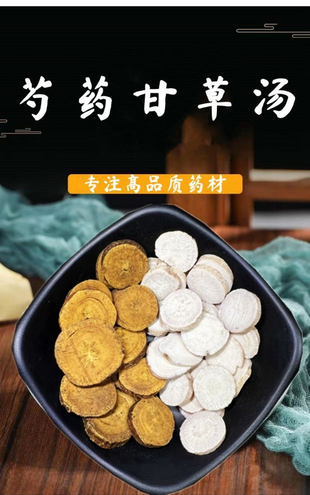 白芍甘草汤白勺yao 炙甘草各12g雄高甘草白芍茶 7付 嫣茶记 1疗程7付