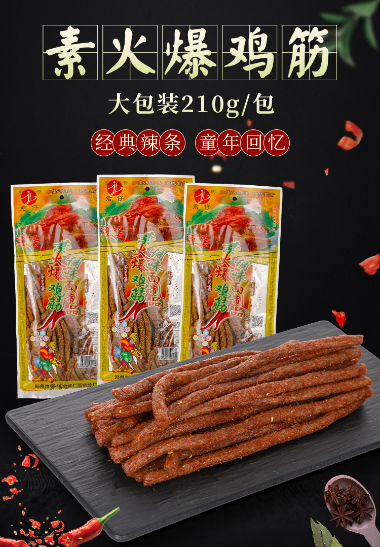 君仔素火爆鸡筋辣条210g大包袋装8090后儿时怀旧麻辣小零食大火爆鸡筋