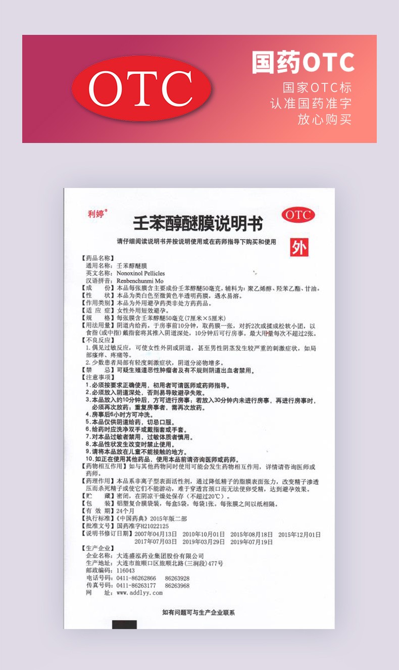 利婷 壬苯醇醚膜5片女性事前外用短效避孕药膜避孕贴避孕栓顺丰发货】