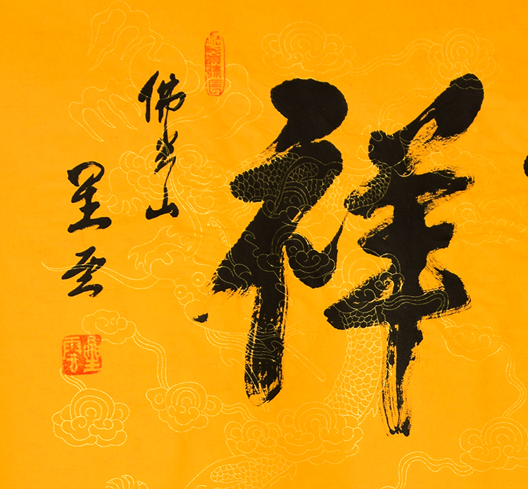 名家星云大师书法佛家字画作品三尺行书一笔字手写名人书画收藏纯手绘