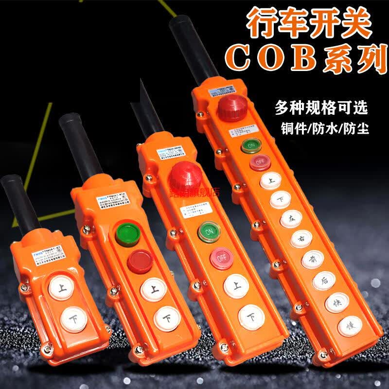 定制行车cob操作起重机控制手柄 行车操作按钮起重机环链cob型防雨