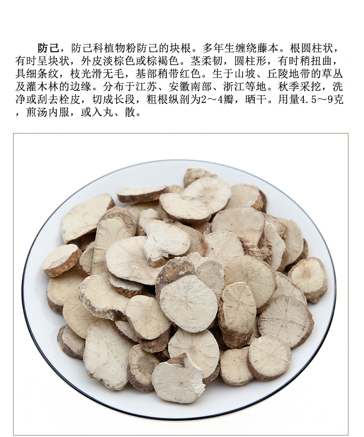 防己中药材250g防已 粉防己汉防己 精选片【图片