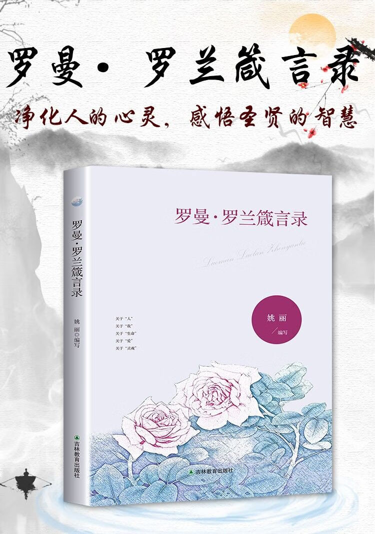 罗曼·罗兰箴言录经典箴言世界贤哲箴言集萃名言警句文学励志名家经典