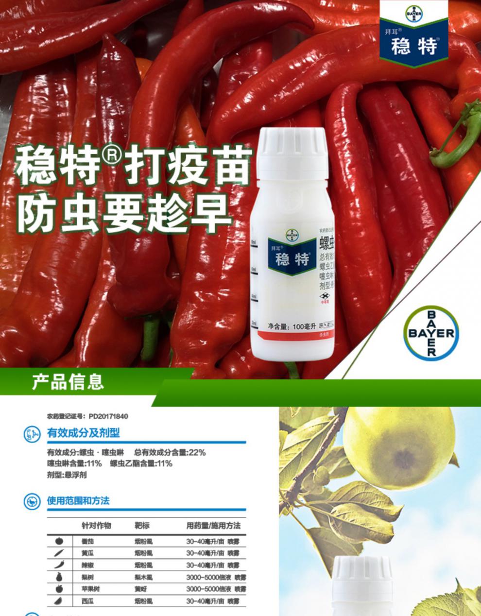 德国拜耳 稳特 螺虫乙酯·噻虫啉 22% 烟粉虱 梨木虱 黄蚜 杀虫剂 100