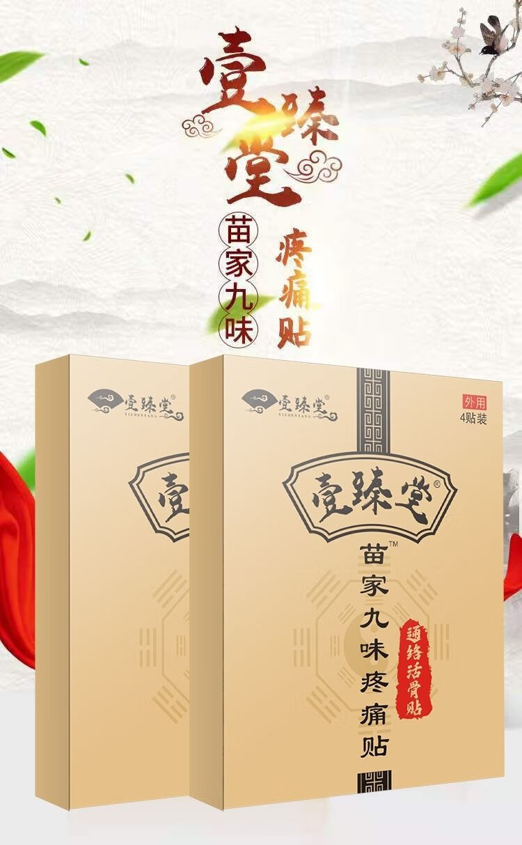 苗家九味壹臻堂疼痛贴膝关节骨质增生滑膜炎半月板损伤上下楼疼痛肿胀