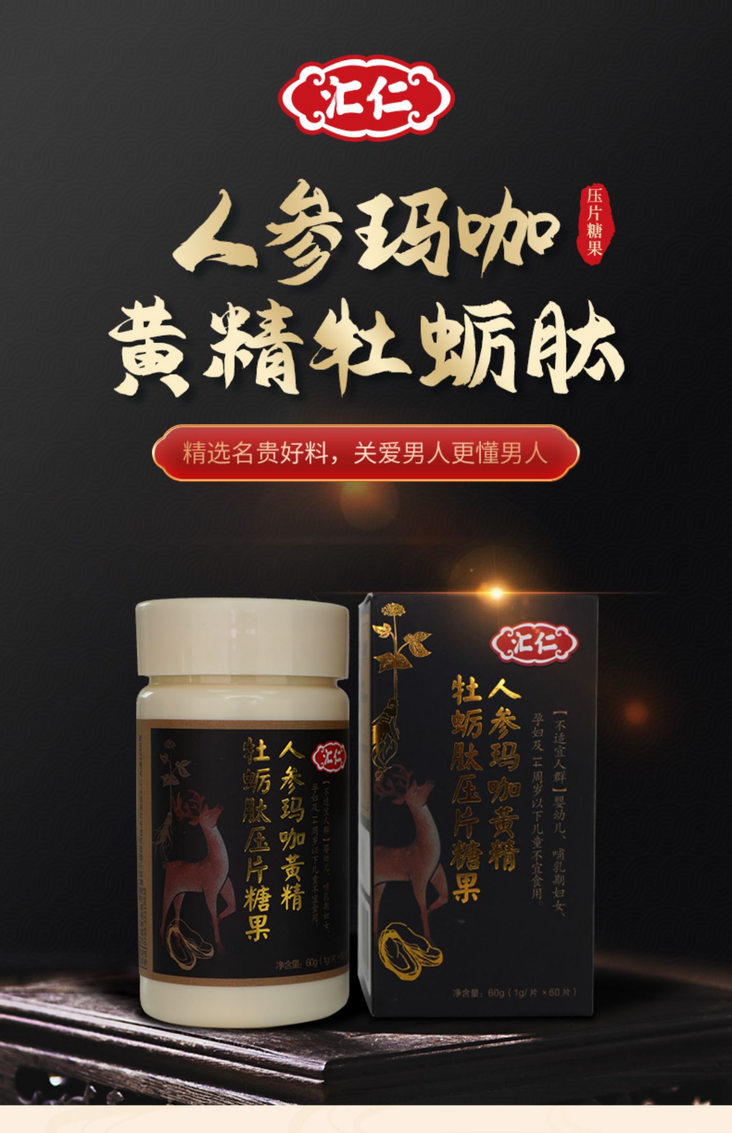 汇仁牡蛎肽片男用人参鹿鞭黄精性男性男人补品肾玛咖保片