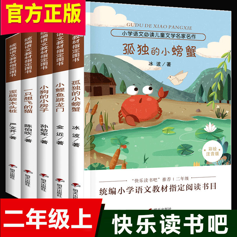 小鲤鱼跳龙门二年级上册全套小学生课外阅读必读书籍孤