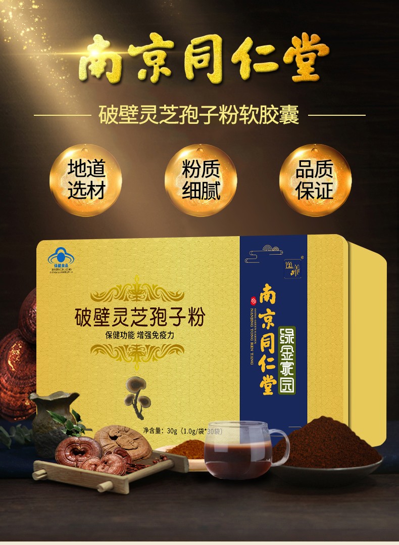 南京同仁堂 破壁灵芝孢子粉 1g*30袋 30g*1盒【图片 价格 品牌 报价】