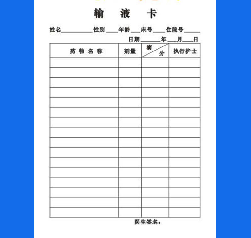 输液卡单注射单卫生医院诊所门诊注射单卡 输液卡13本【图片 价格