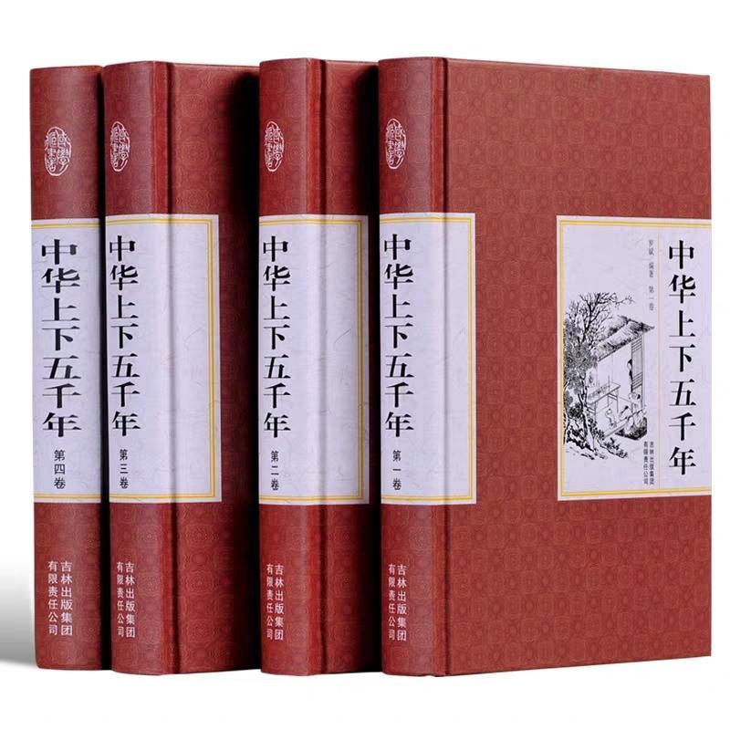 大开本4册精装中华上下五千年现货全套历史书籍中国古代史中如图