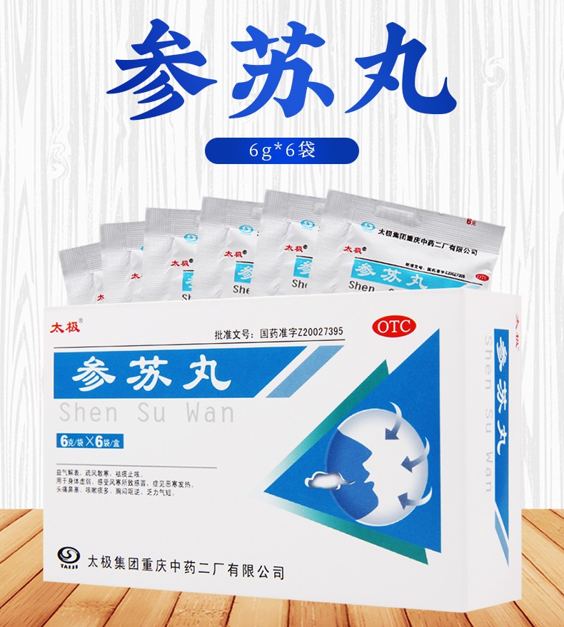 参苏丸6g*6袋 疏风散寒 祛痰止咳 风寒头痛鼻塞 1盒