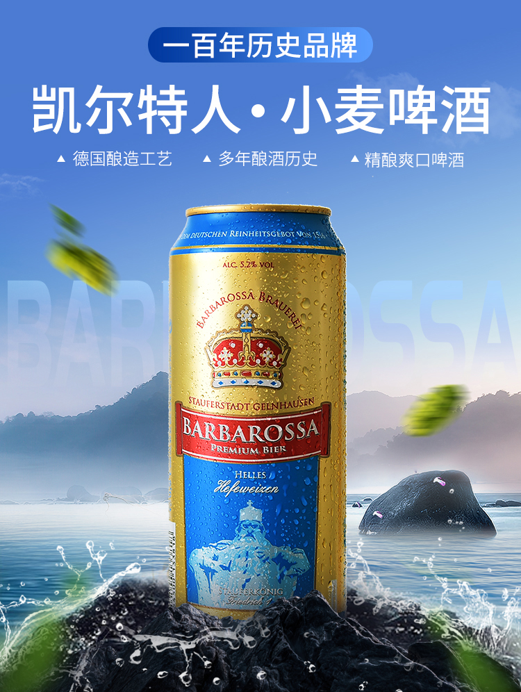 凯尔特人barbarossa啤酒德国进口小麦啤酒118p整箱装500ml18罐