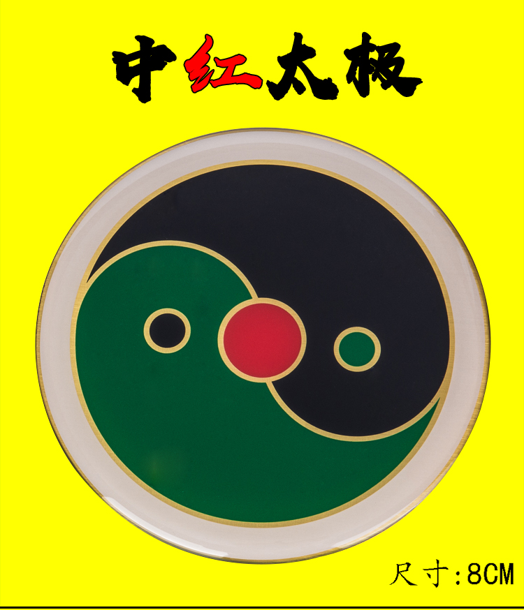 万字符万铜牌贴饰品套红白黑绿黄色阴阳鱼太极图乾坤巽艮离震补角 黑