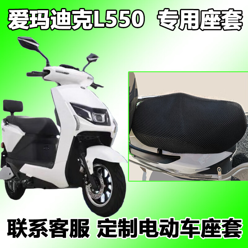 适用于爱玛迪克l550座套smb6020隔热垫电动车夏季天am1000dt12迪克l