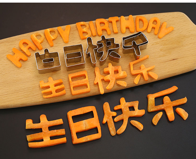 生日快乐刻字模具 生日快乐刻字模具家用胡萝卜蔬菜手写印字造型字体