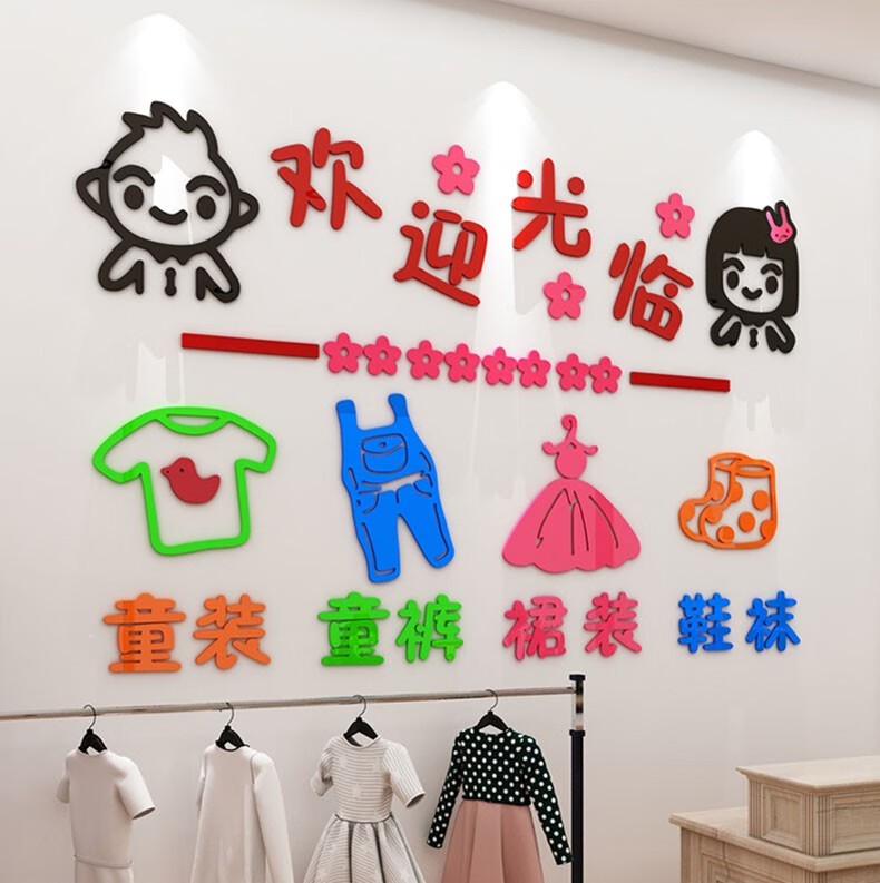 童装店墙贴画3d立体亚克力贴纸店铺玻璃门贴画母婴店前台儿童服装店