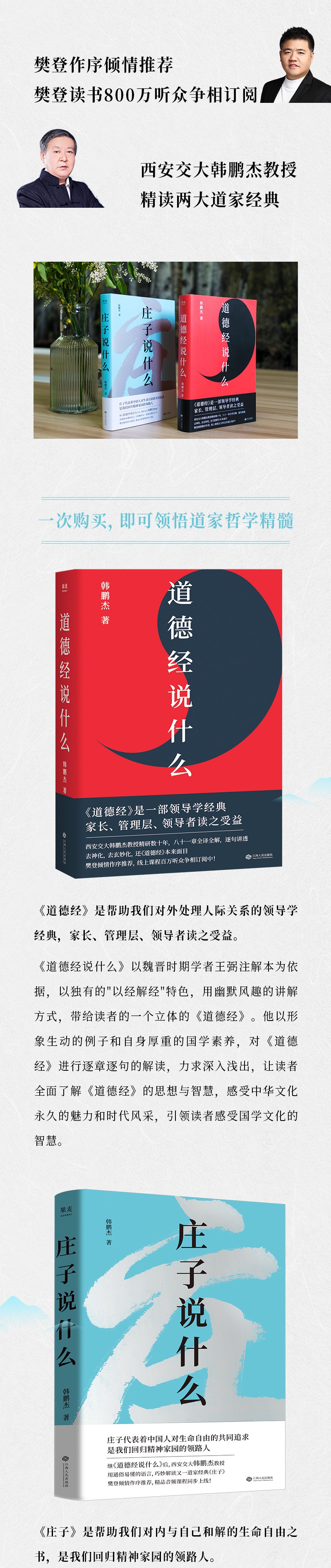 道德经说什么 庄子说什么 韩鹏杰著 樊登 老子传统哲学知识国学经典
