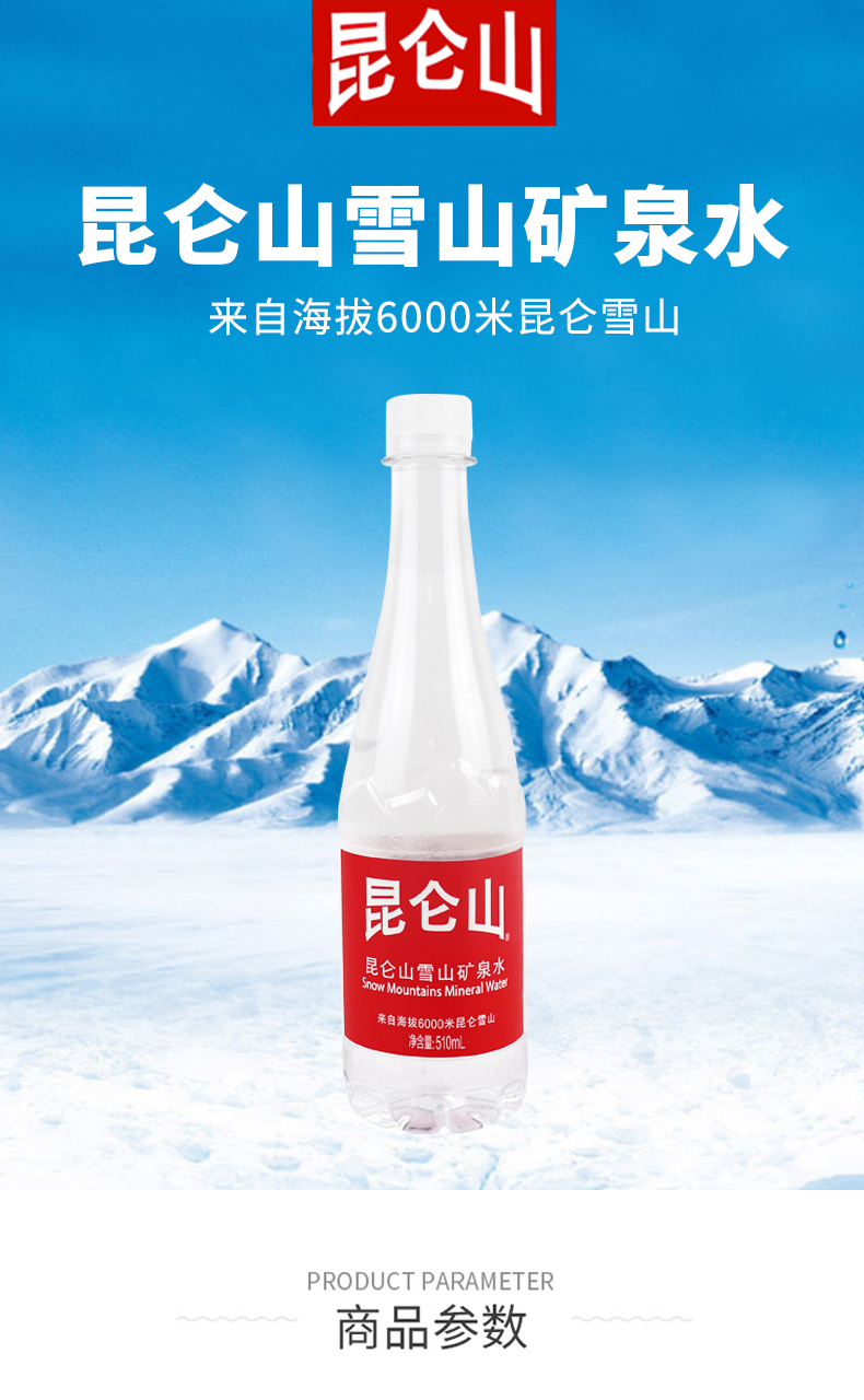 昆仑山矿泉水510ml图片