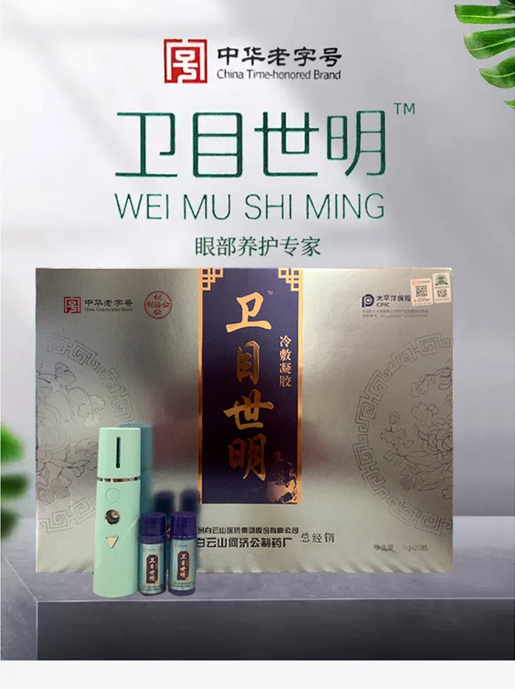 旗舰自营商如假包退卫目世明卫目天下护眼液喷雾广州白云山剂冷敷凝胶